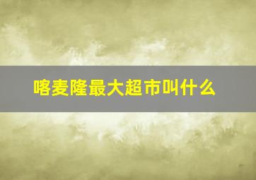 喀麦隆最大超市叫什么