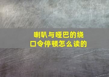 喇叭与哑巴的绕口令停顿怎么读的