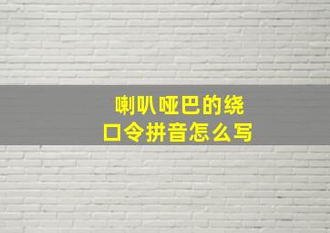 喇叭哑巴的绕口令拼音怎么写