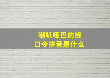 喇叭哑巴的绕口令拼音是什么