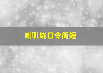 喇叭绕口令简短