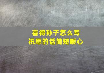 喜得孙子怎么写祝愿的话简短暖心