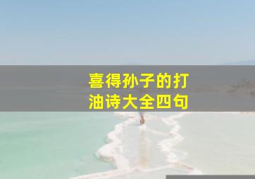 喜得孙子的打油诗大全四句