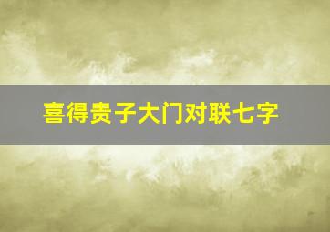 喜得贵子大门对联七字