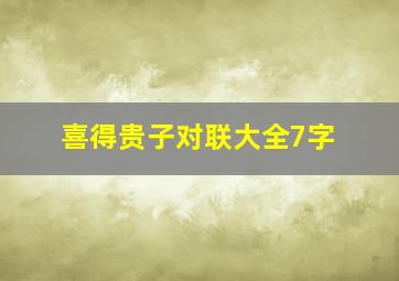 喜得贵子对联大全7字