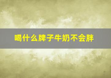 喝什么牌子牛奶不会胖