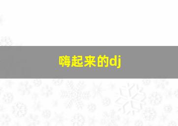 嗨起来的dj