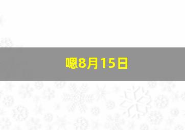 嗯8月15日