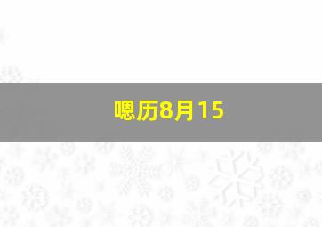 嗯历8月15