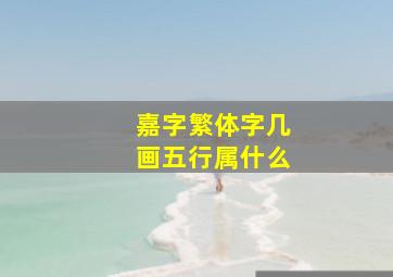 嘉字繁体字几画五行属什么