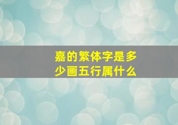 嘉的繁体字是多少画五行属什么