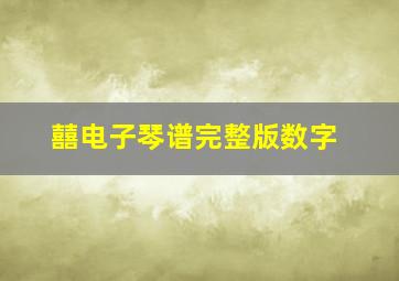 囍电子琴谱完整版数字