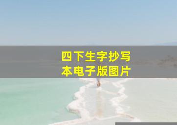 四下生字抄写本电子版图片