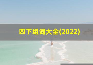 四下组词大全(2022)