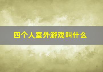 四个人室外游戏叫什么