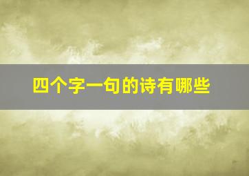 四个字一句的诗有哪些