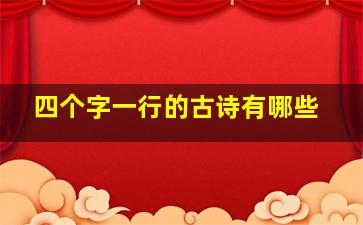 四个字一行的古诗有哪些