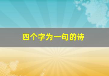 四个字为一句的诗