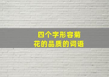 四个字形容菊花的品质的词语