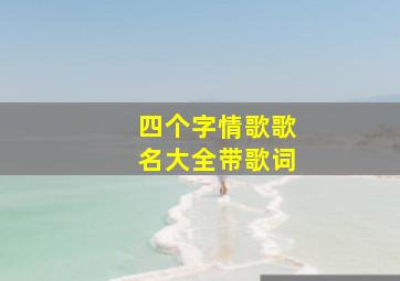 四个字情歌歌名大全带歌词