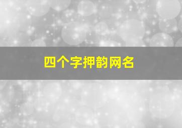 四个字押韵网名