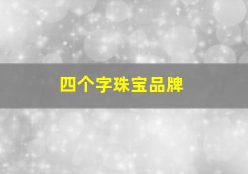 四个字珠宝品牌