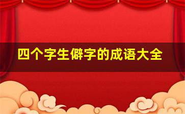 四个字生僻字的成语大全