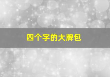 四个字的大牌包