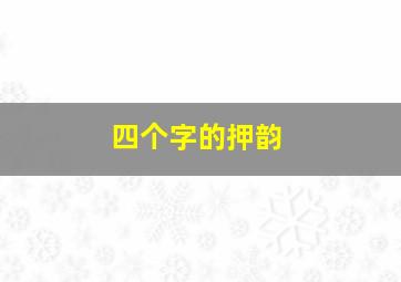 四个字的押韵