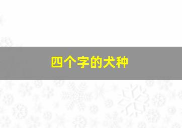 四个字的犬种