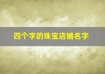 四个字的珠宝店铺名字