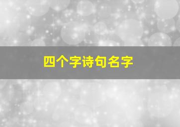 四个字诗句名字