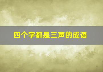 四个字都是三声的成语