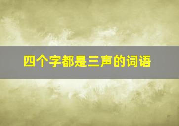 四个字都是三声的词语