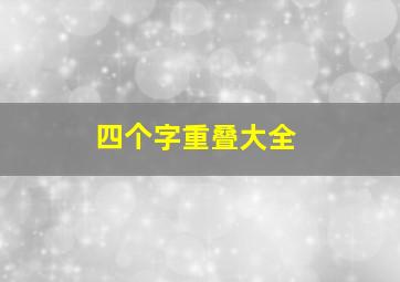 四个字重叠大全