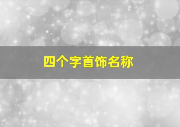 四个字首饰名称