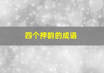 四个押韵的成语