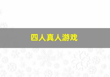 四人真人游戏