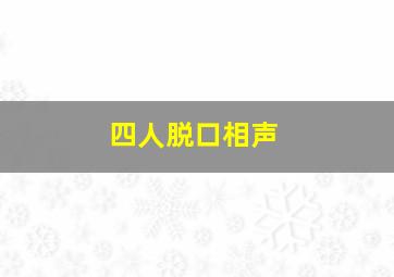 四人脱口相声