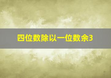 四位数除以一位数余3