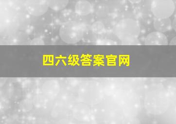 四六级答案官网