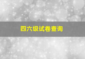 四六级试卷查询