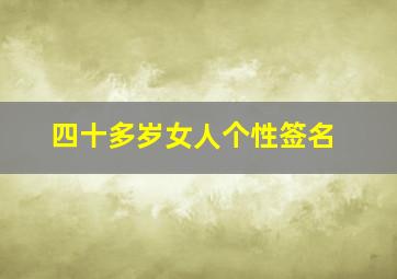 四十多岁女人个性签名