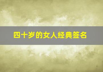 四十岁的女人经典签名