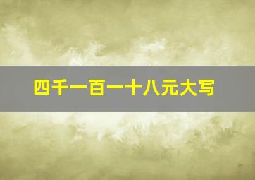 四千一百一十八元大写