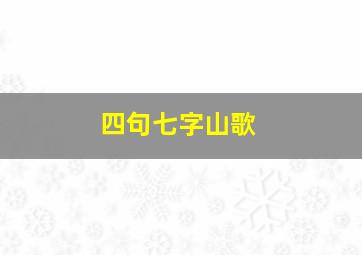 四句七字山歌