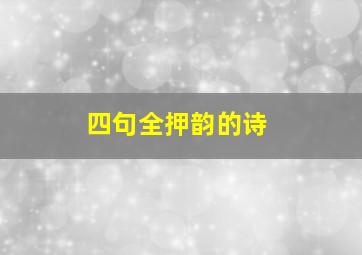 四句全押韵的诗