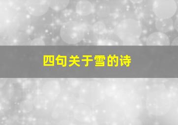 四句关于雪的诗