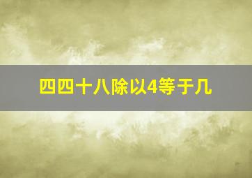 四四十八除以4等于几