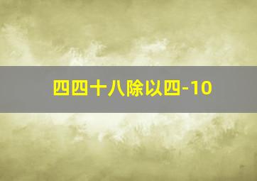 四四十八除以四-10